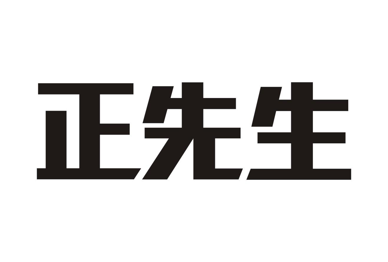 正先生