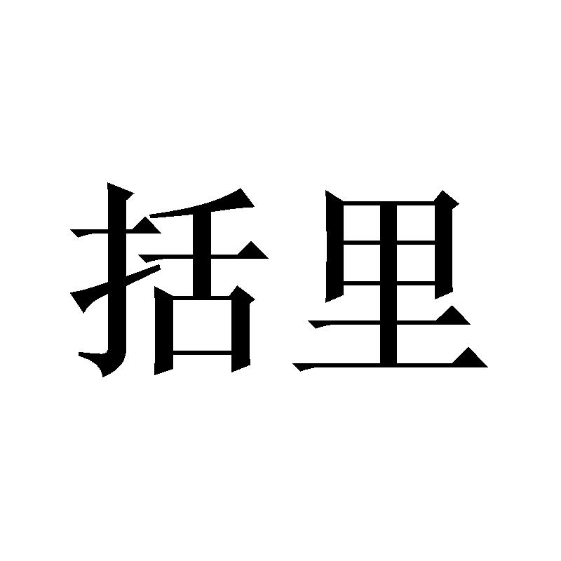 括里