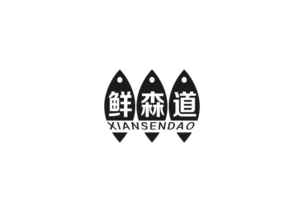 鲜森道