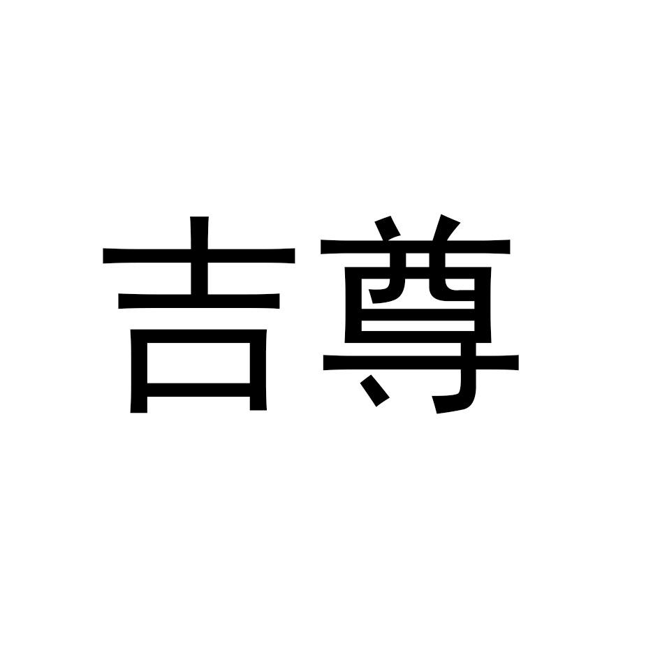 吉尊