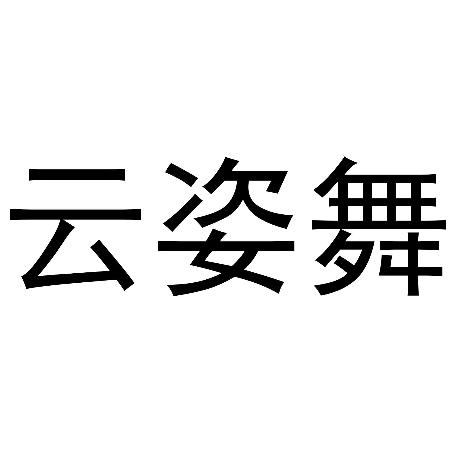 云姿舞