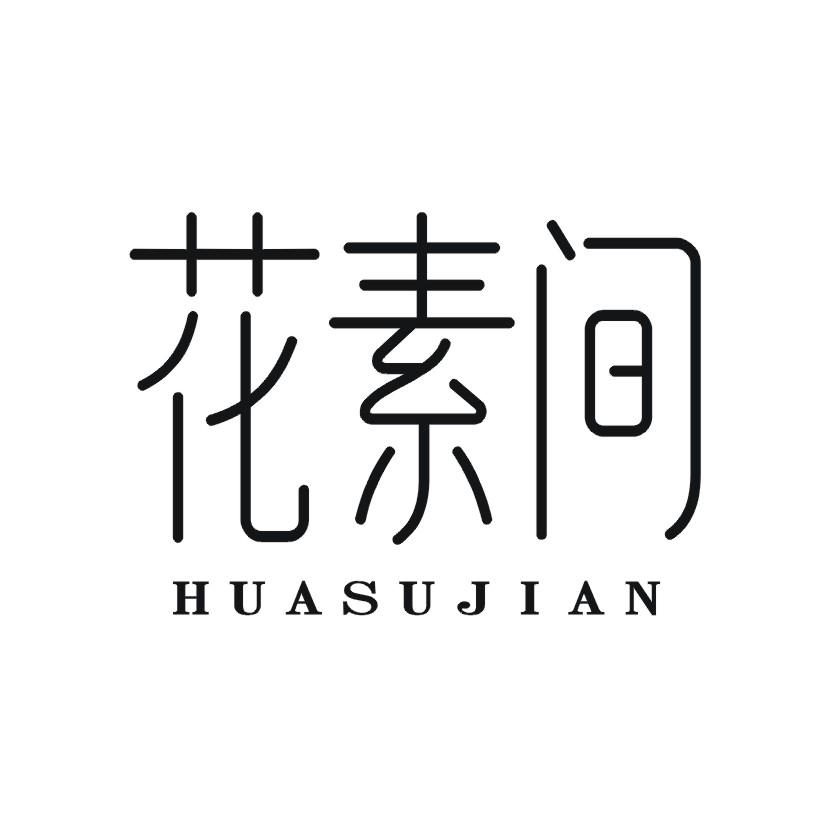 花素间