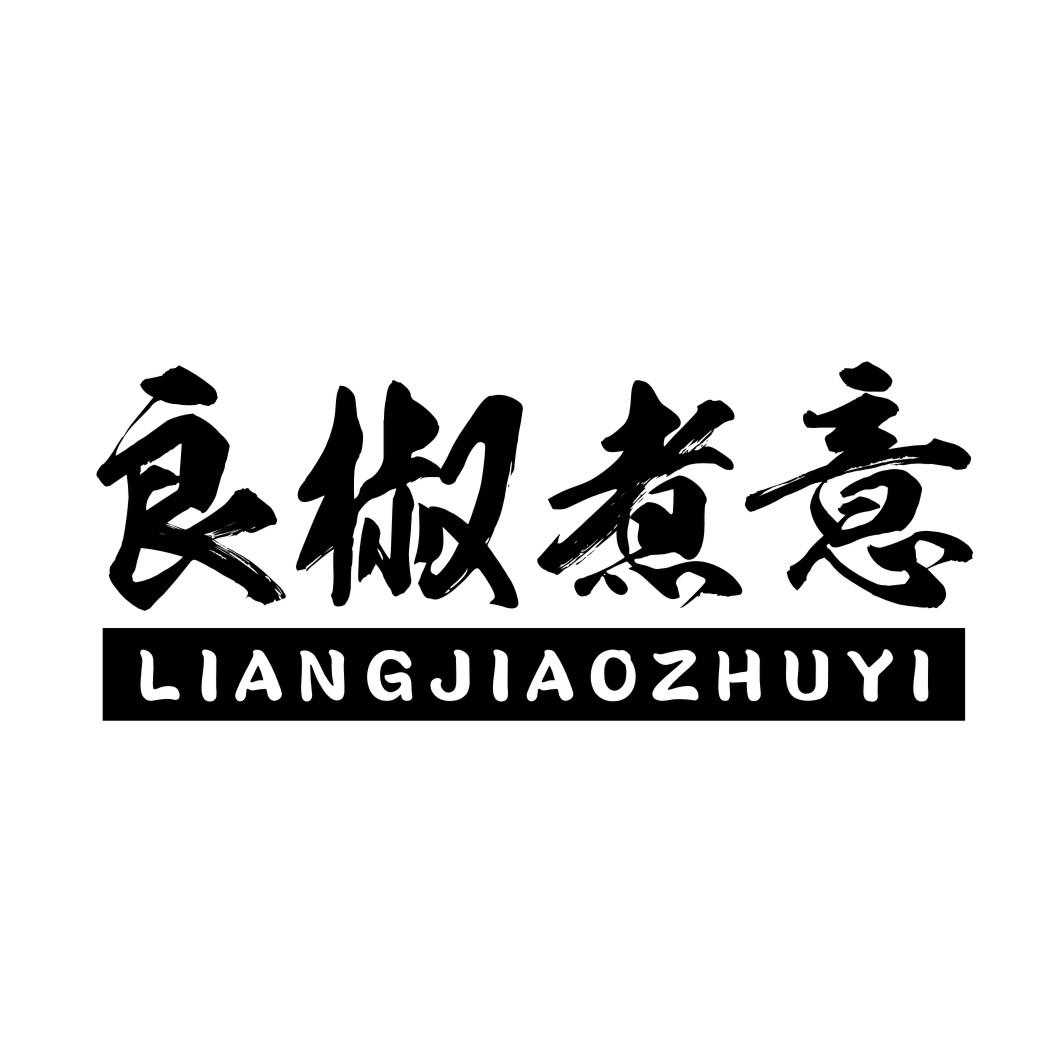 良椒煮意LIANGJIAOZHUYI