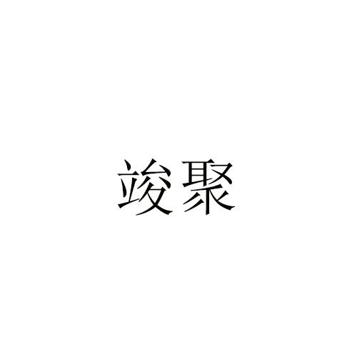 竣聚