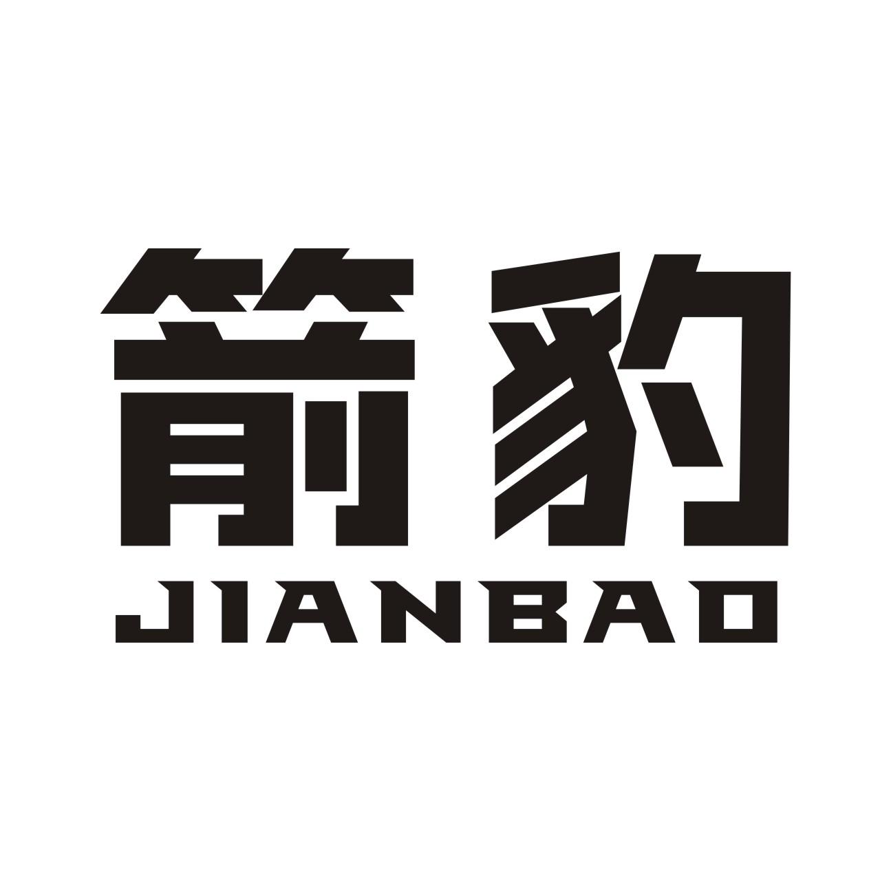 箭豹JIANBAO