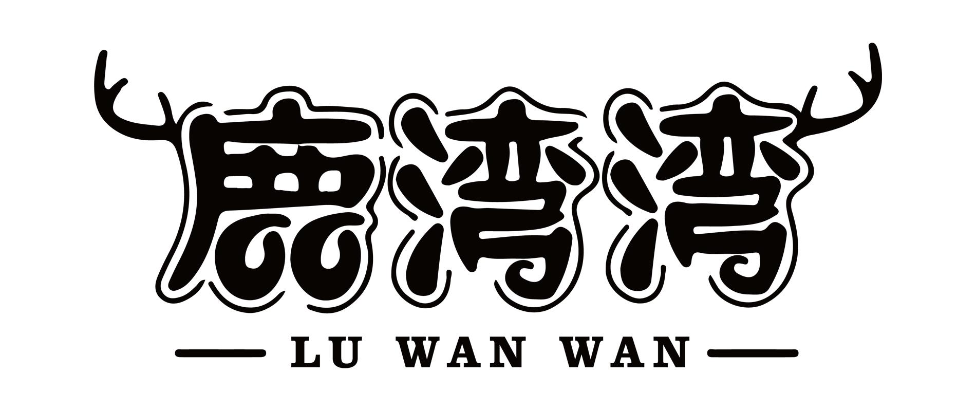 鹿湾湾