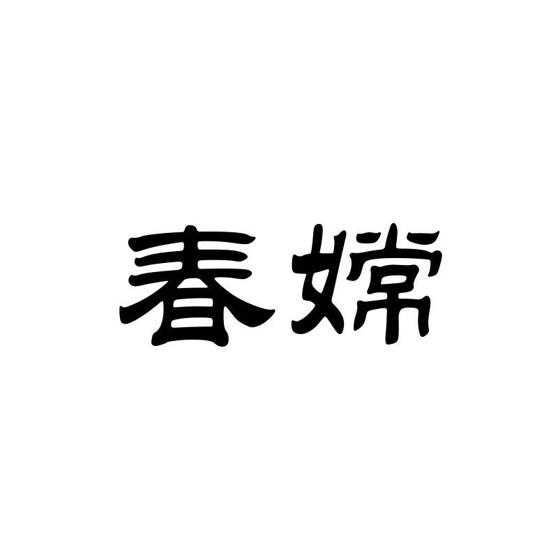 春嫦