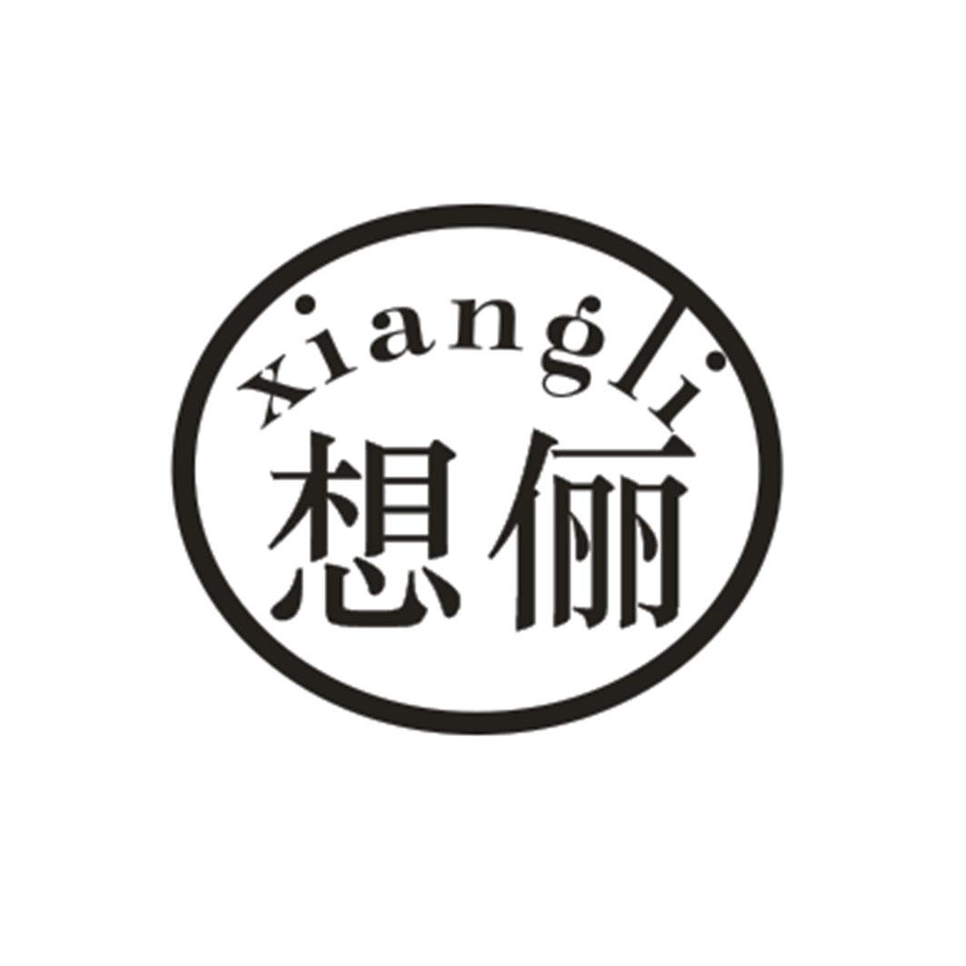 想俪