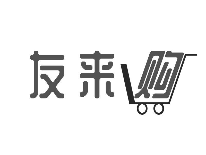 友来购