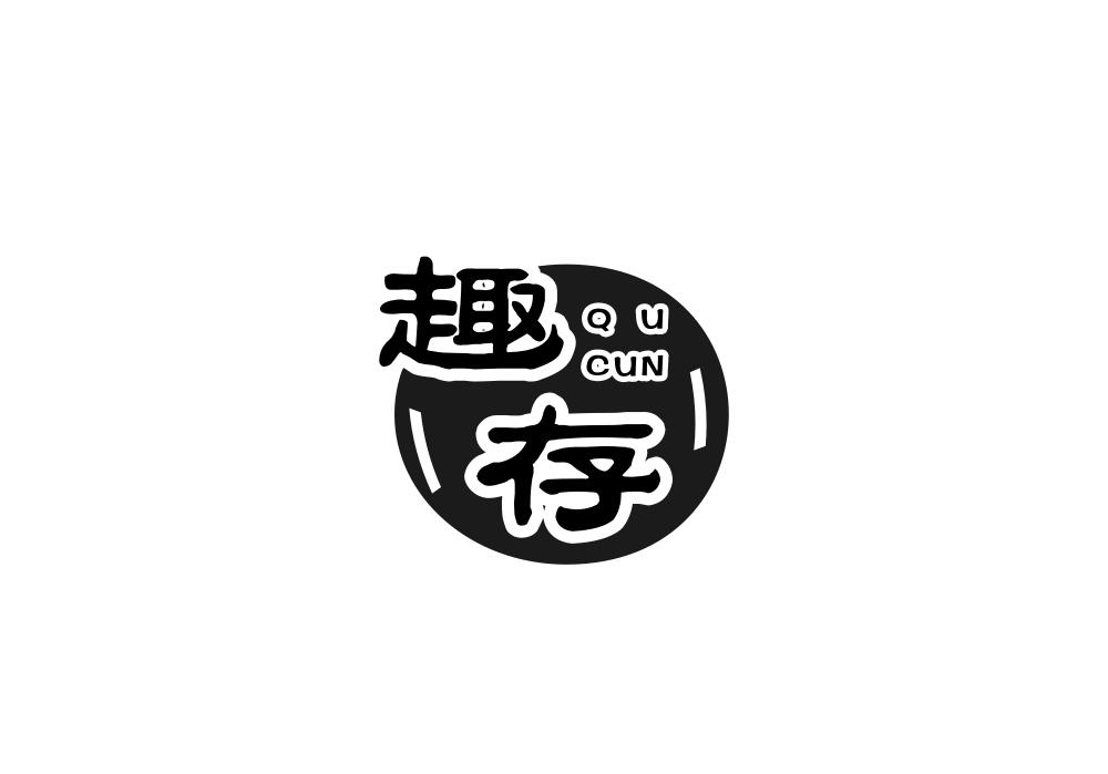 趣存