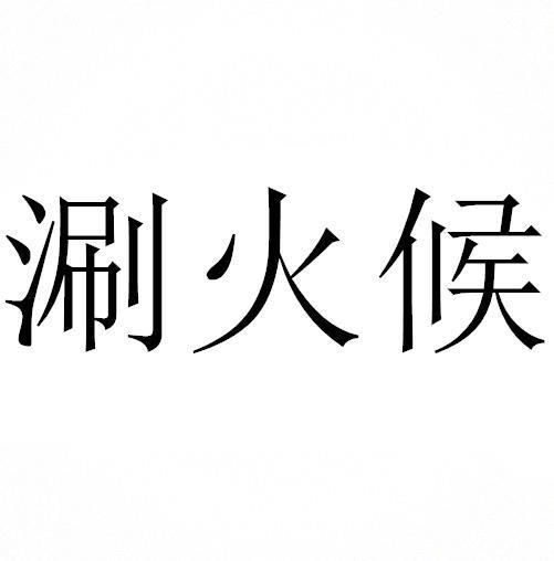 涮火候