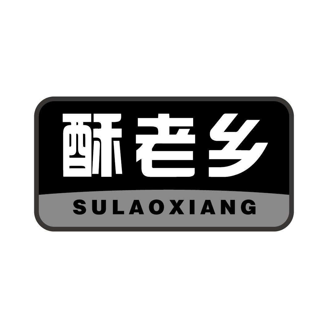 酥老乡SULAOXIANG