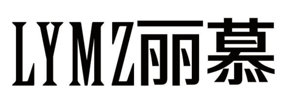 丽慕 LYMZ