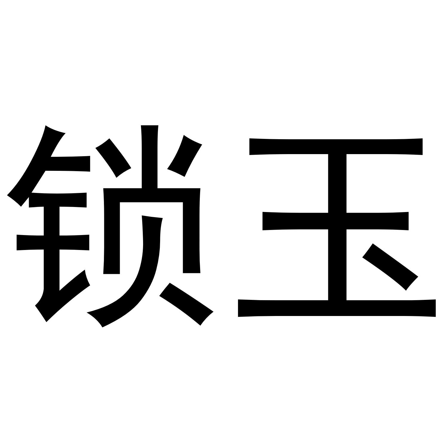 锁玉