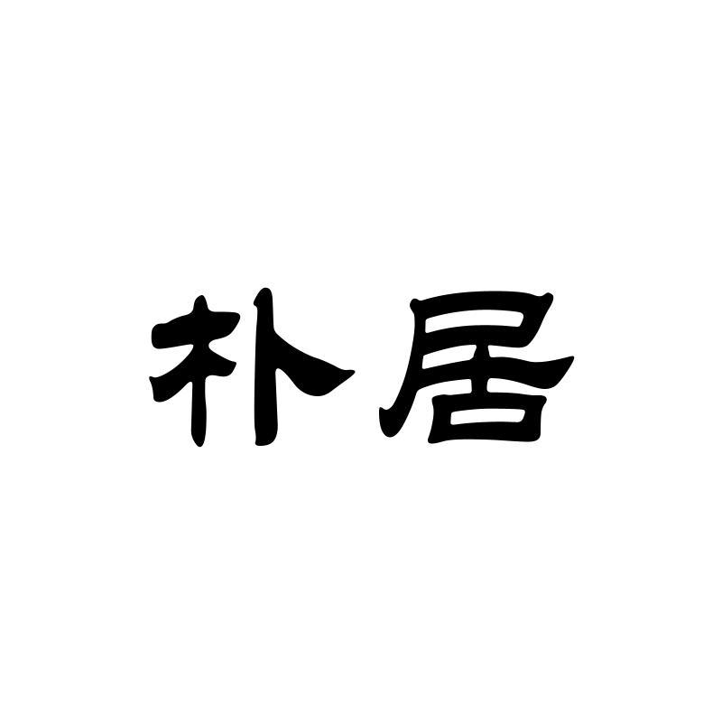 朴居