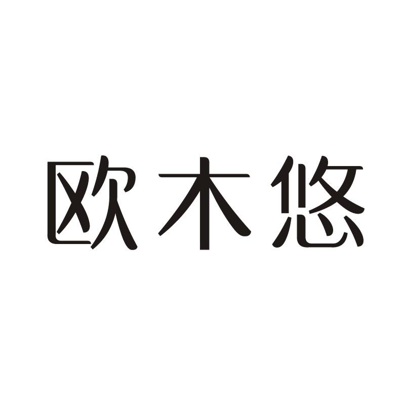 欧木悠