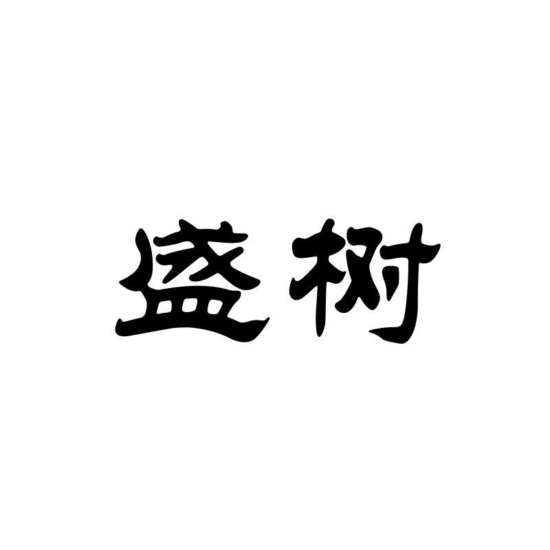 盛树