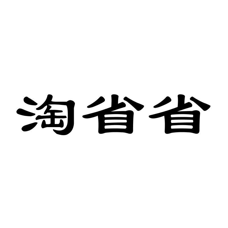 淘省省