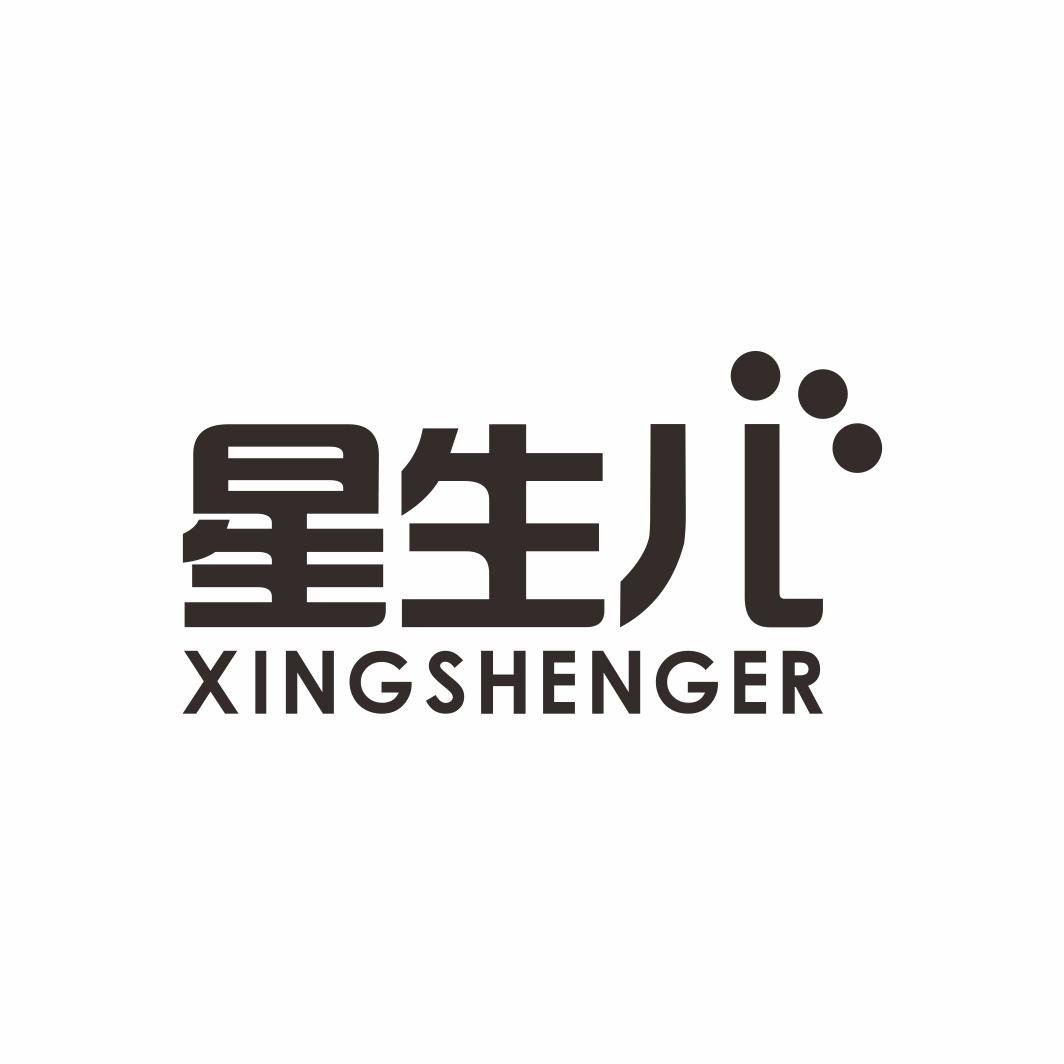 星生儿XINGSHENGER