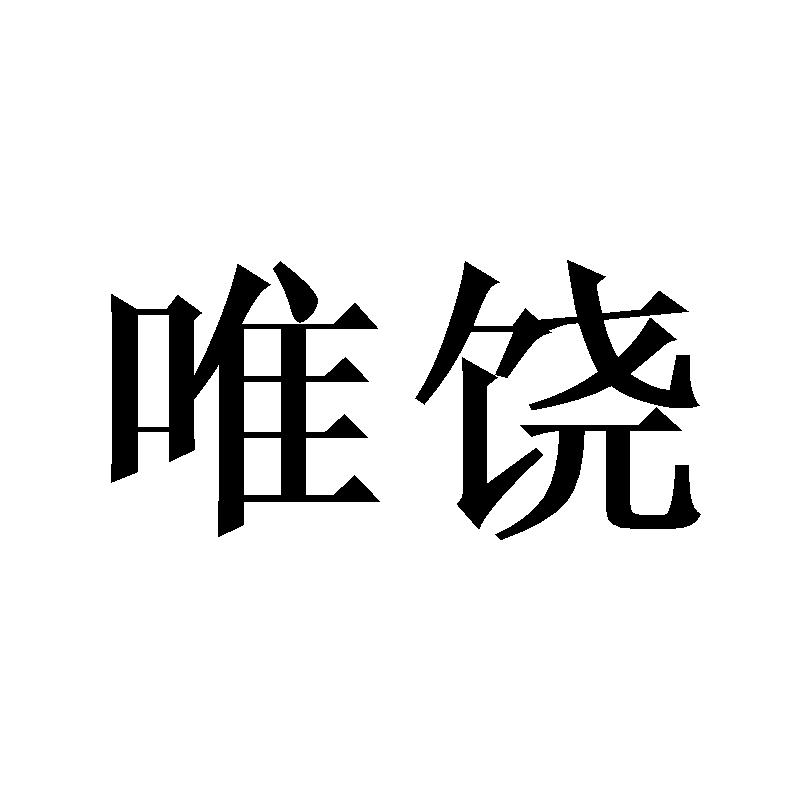 唯饶