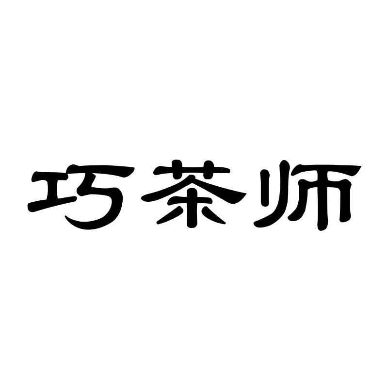 　巧茶师