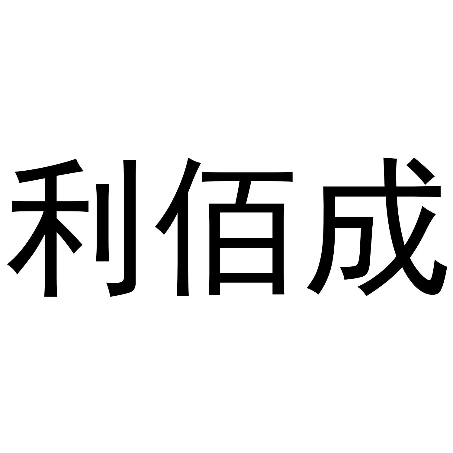 利佰成
