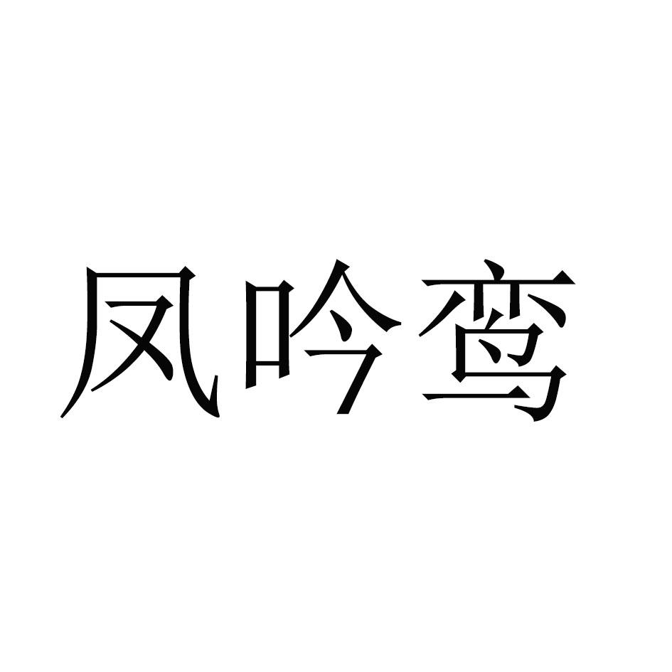 凤吟鸾