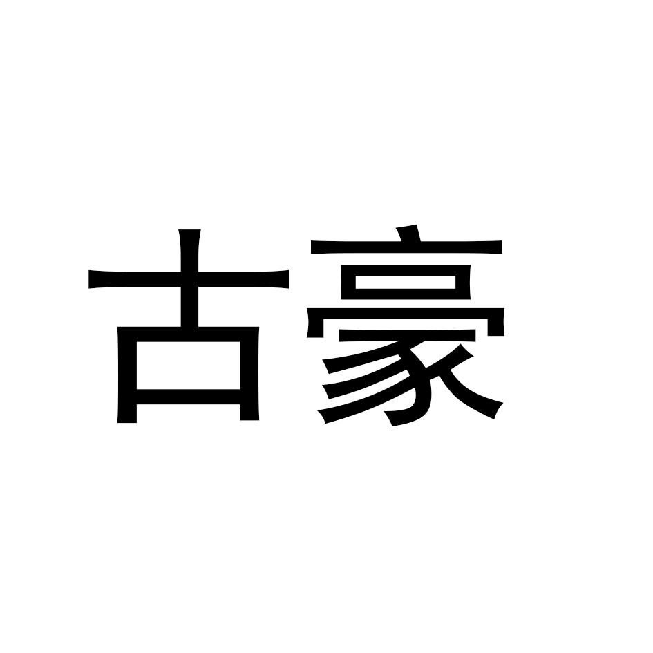 古豪