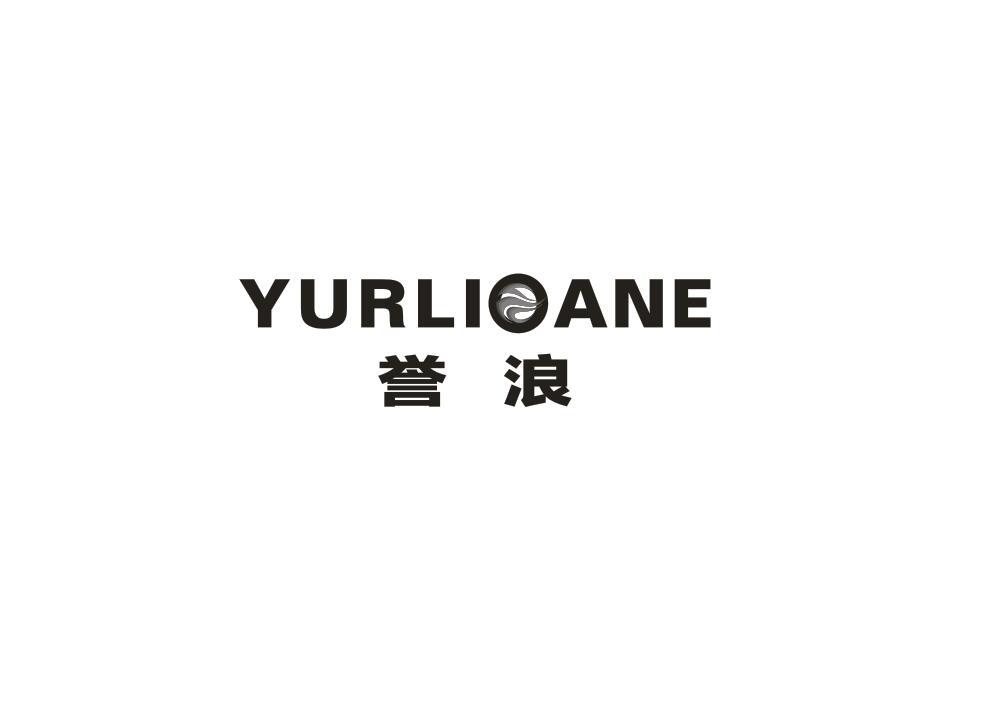 誉浪