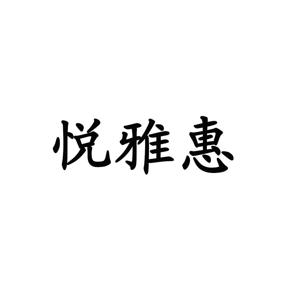 悦雅惠