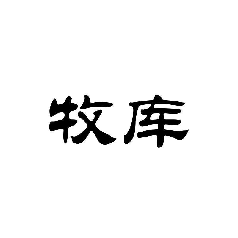 牧库