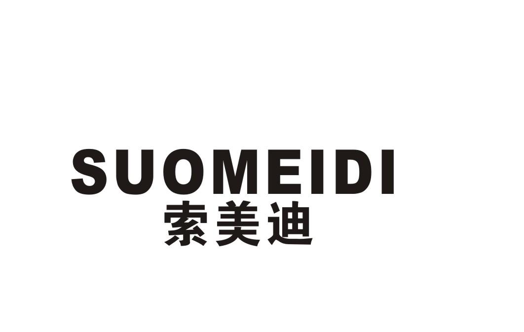 索美迪
