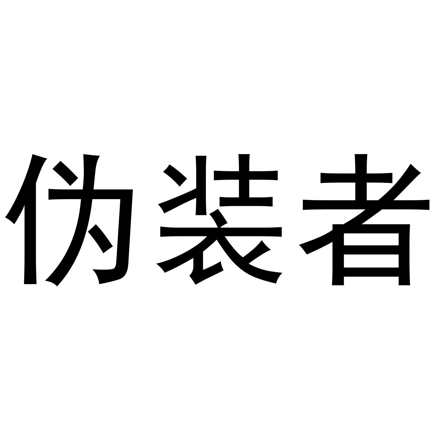 伪装者