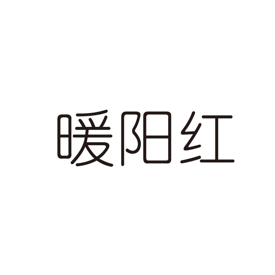 暖阳红