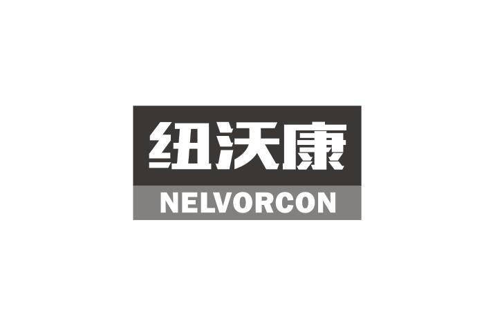 纽沃康