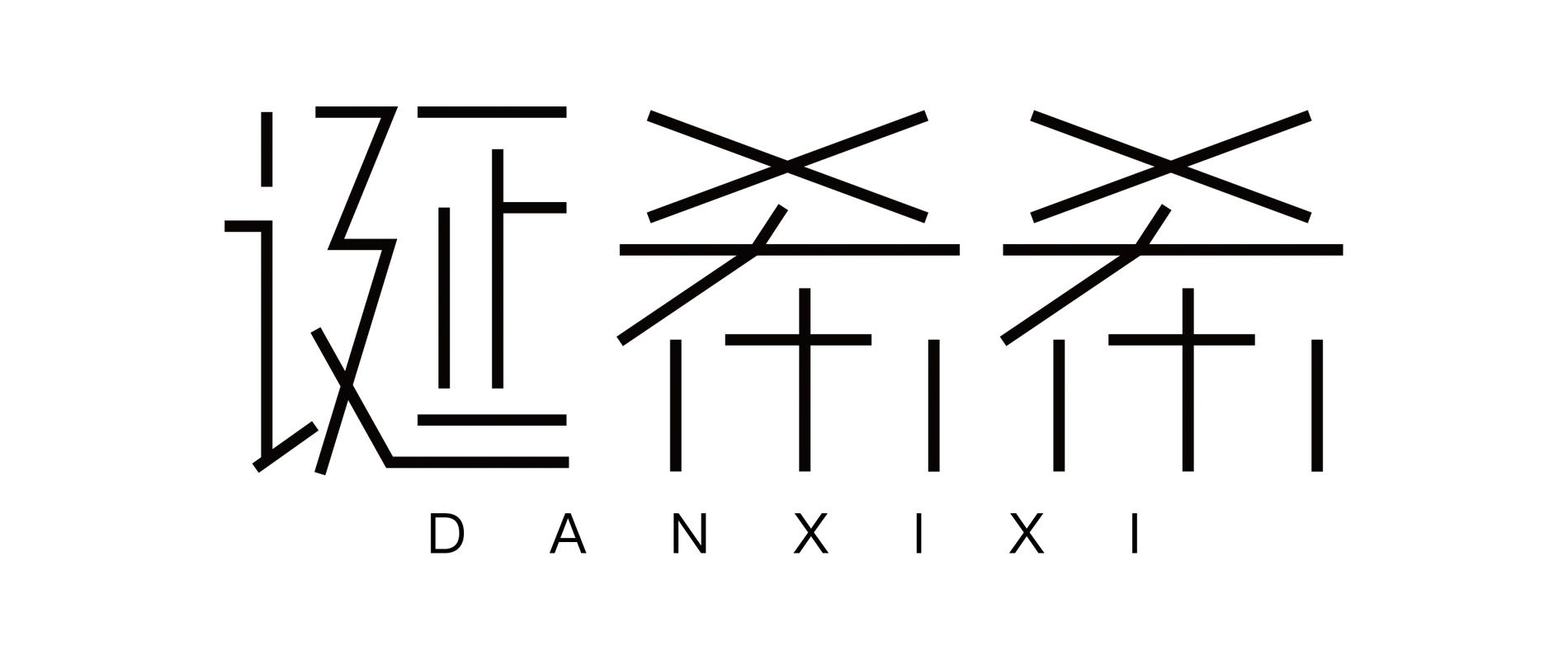 诞希希