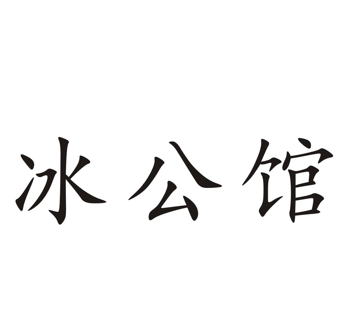 冰公馆