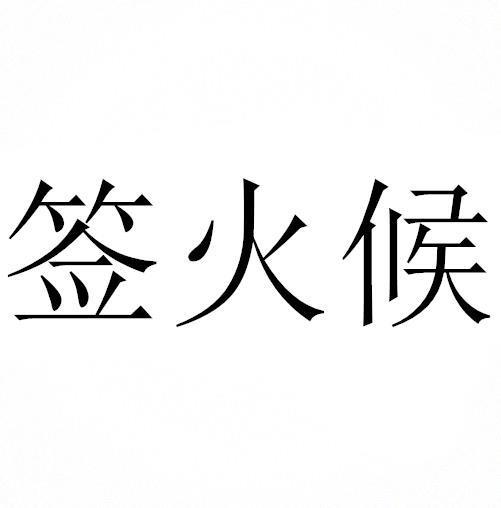 签火候