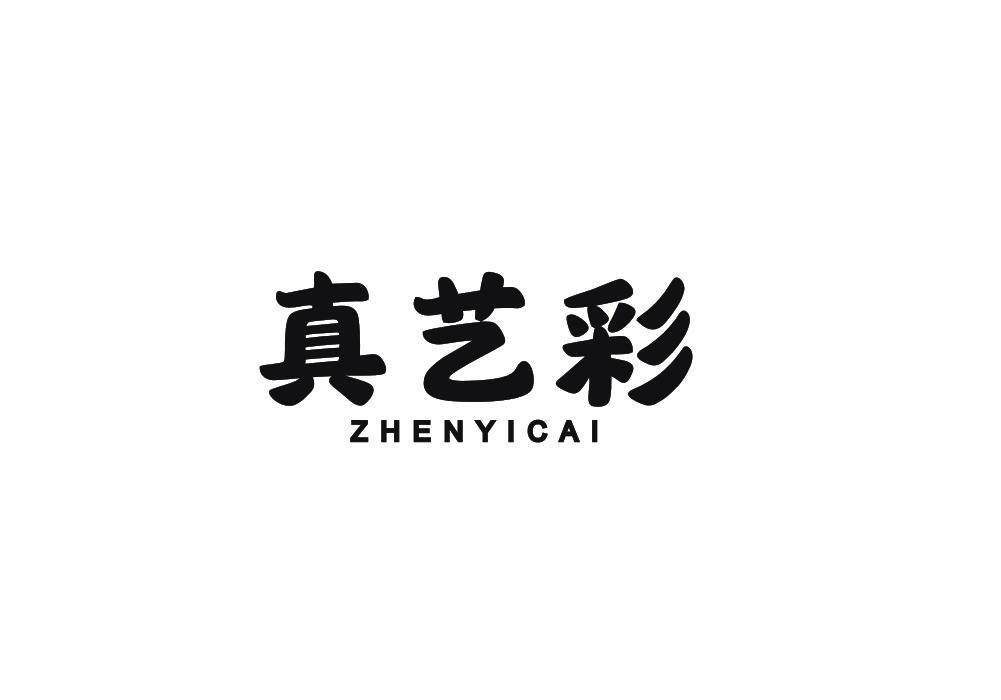 真艺彩