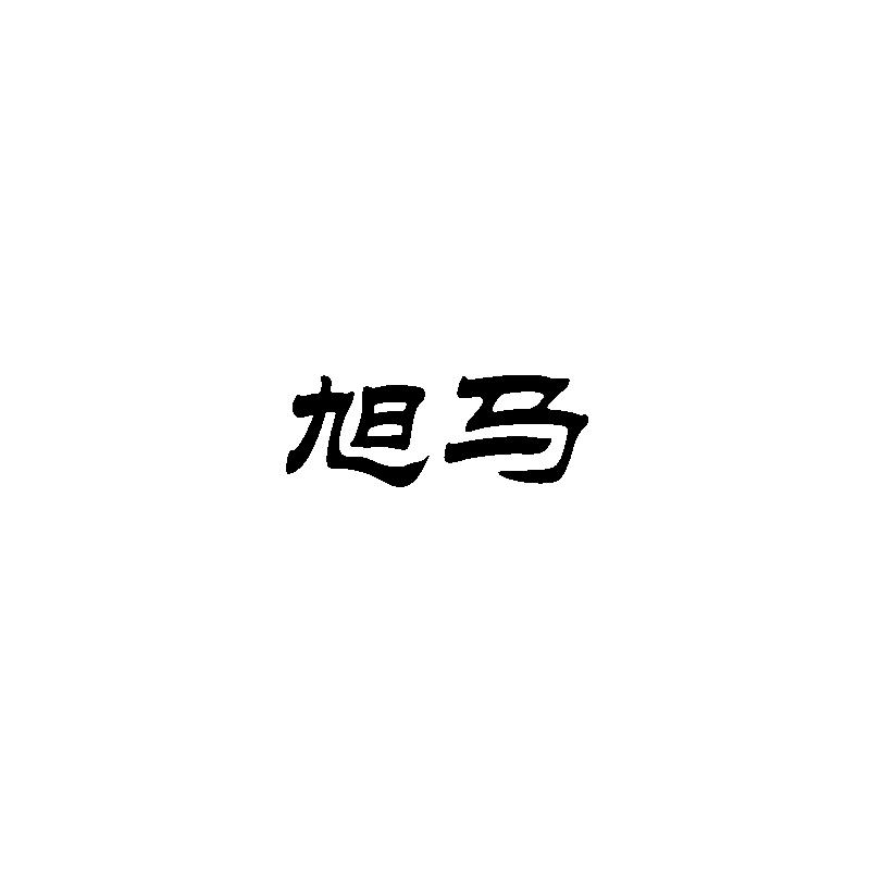旭马
