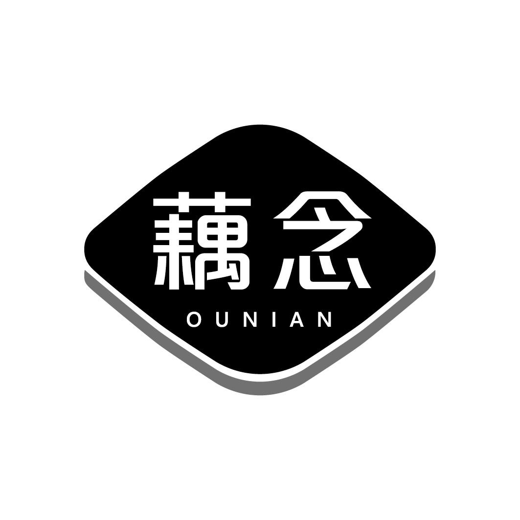 藕念OUNIAN