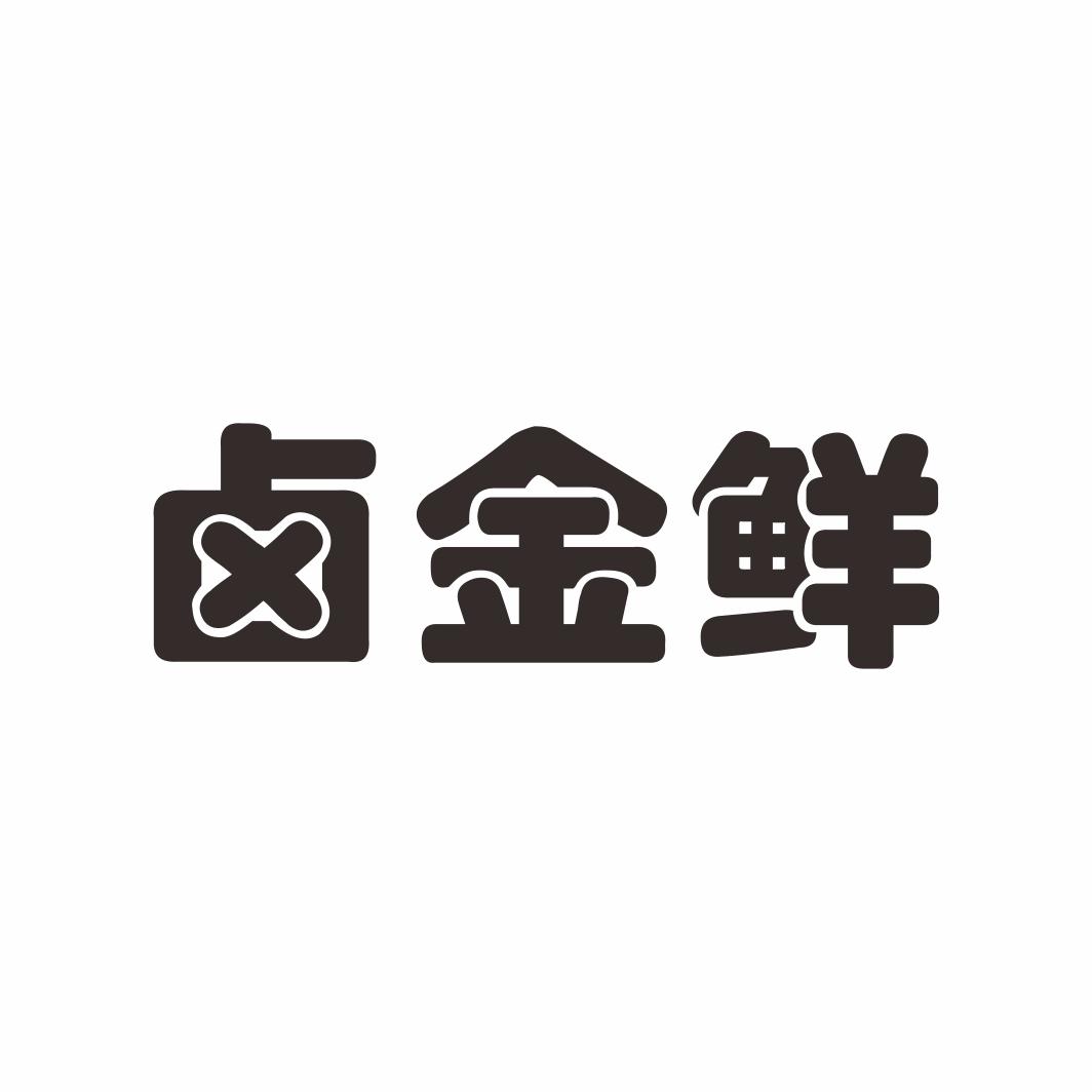 卤金鲜
29+43类同名