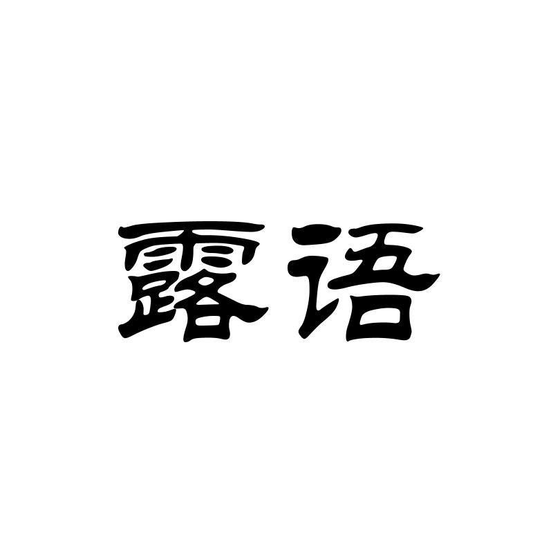 露语