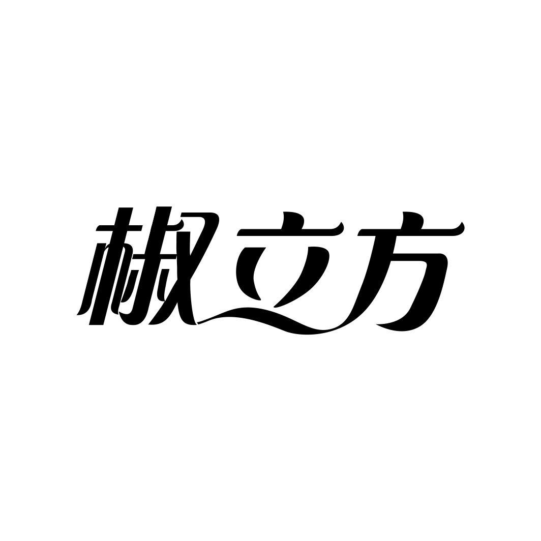 椒立方