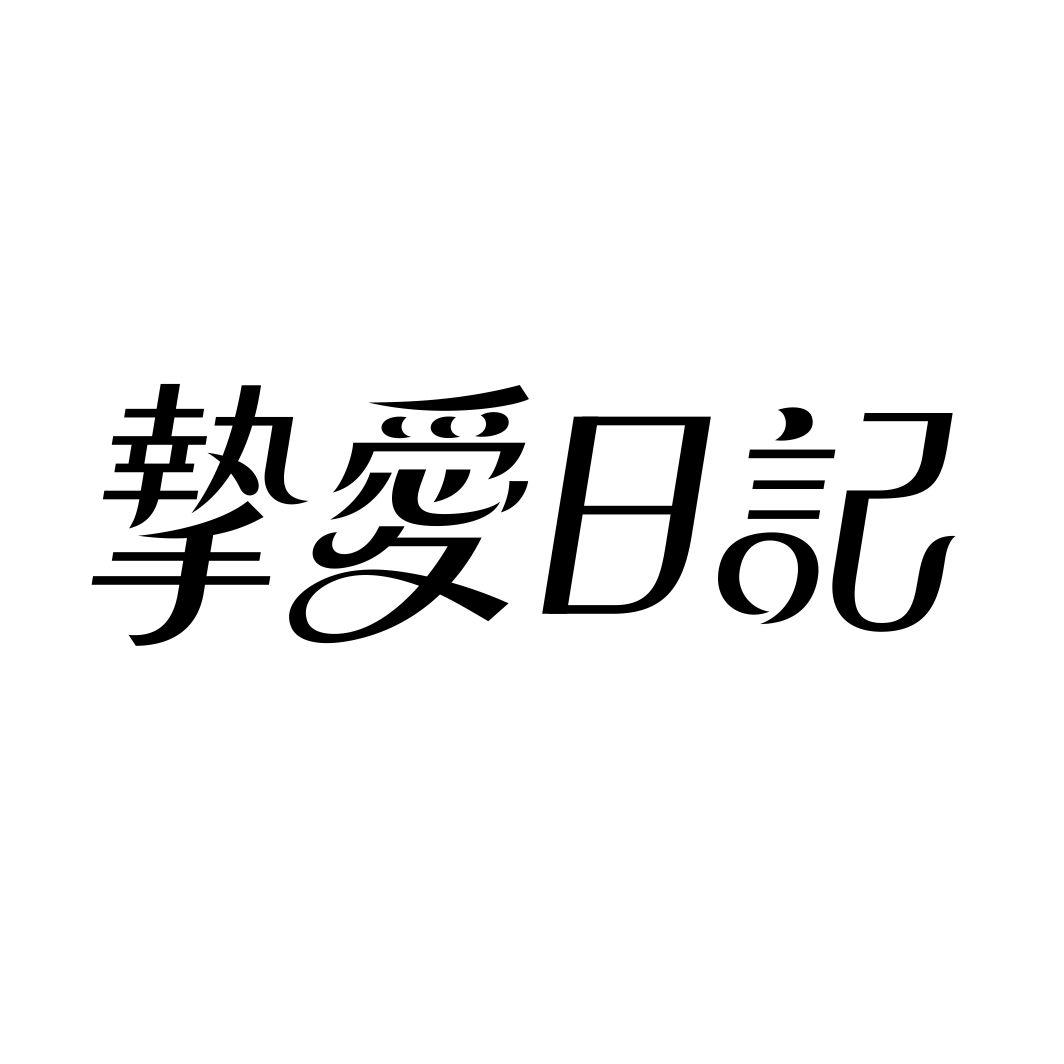 挚爱日记