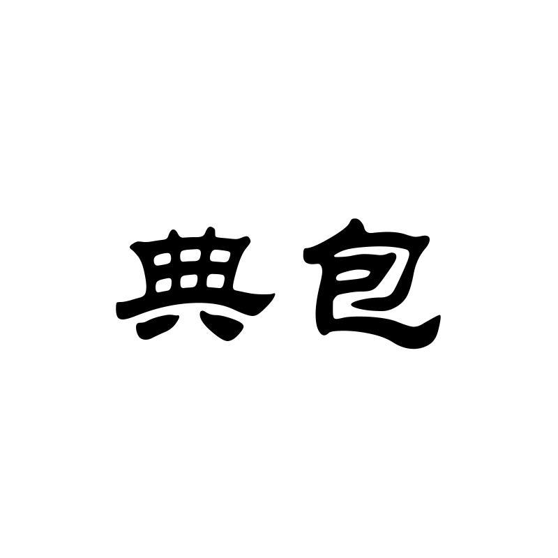 典包
