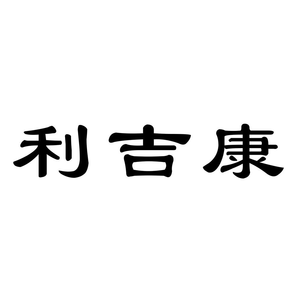 利吉康 