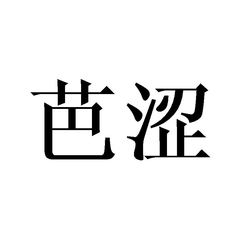 芭涩