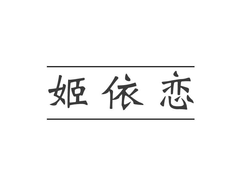 姬依恋