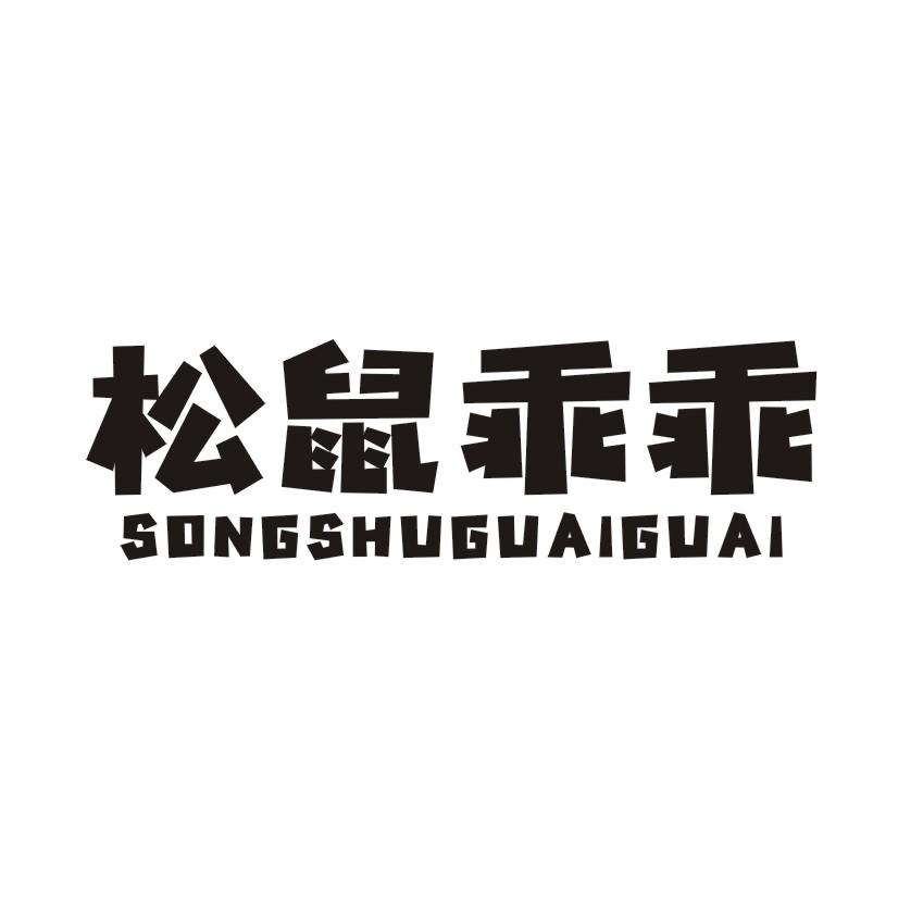 松鼠乖乖
